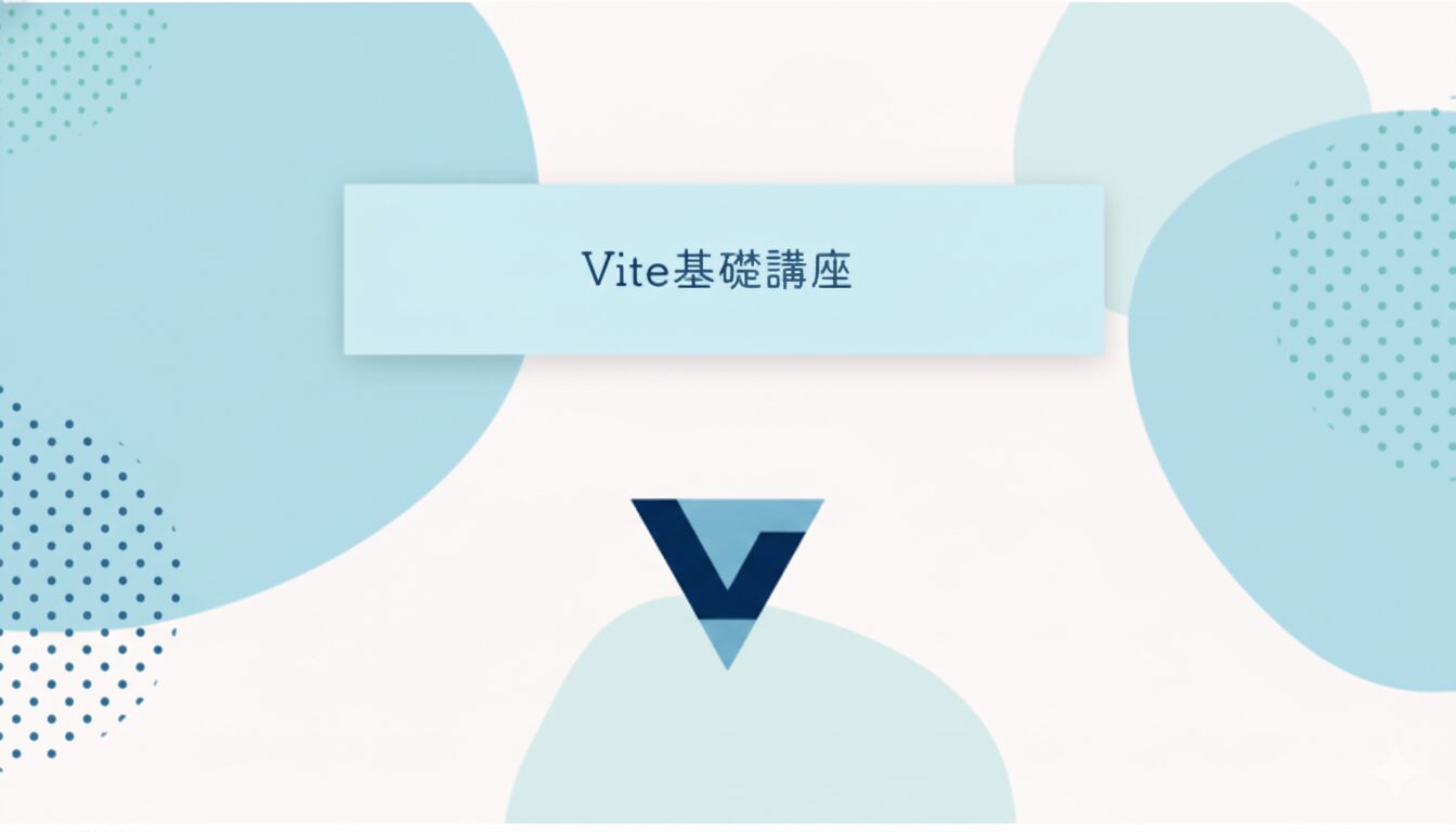 Vite講座サムネ